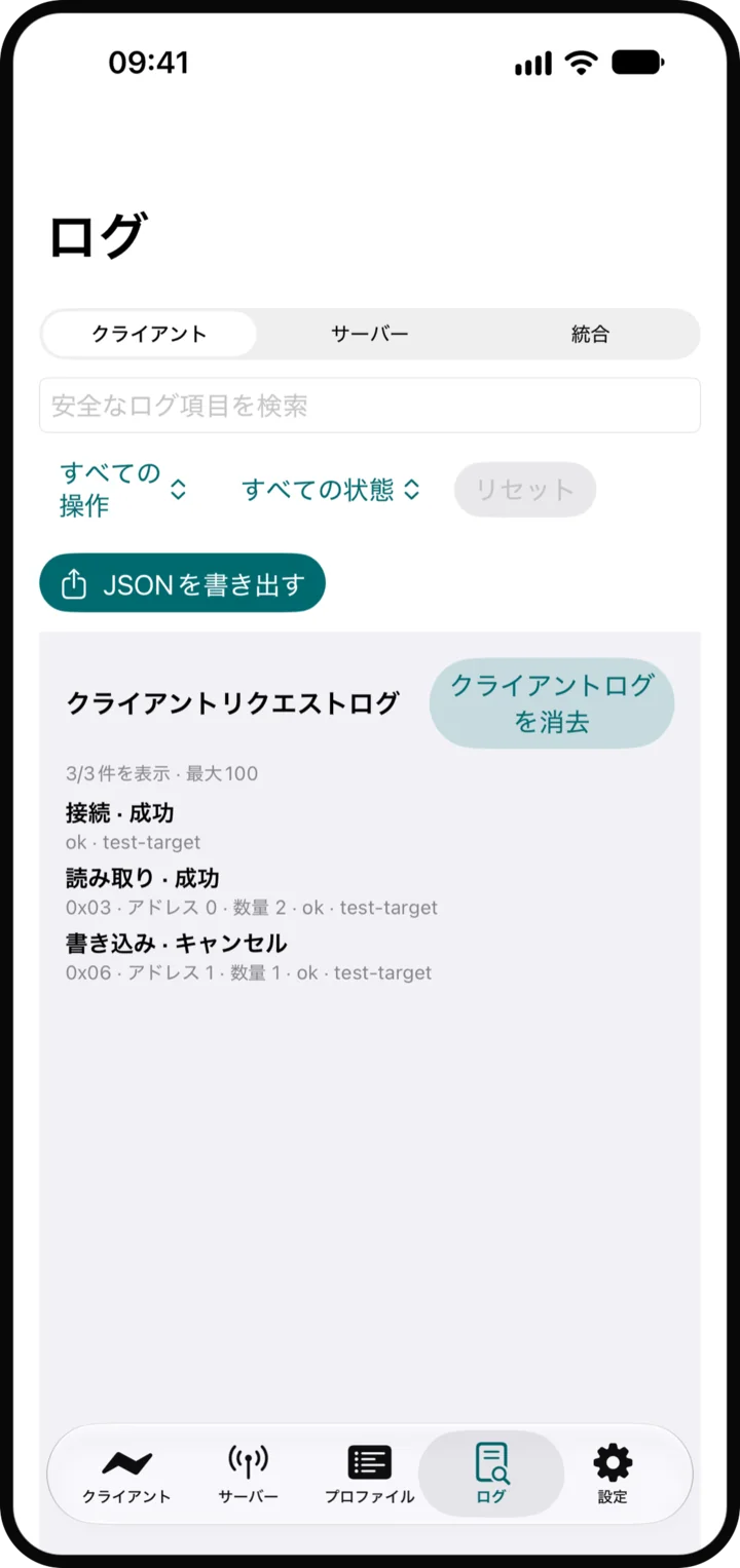 ログ: クライアントとサーバーの履歴です。フィルタとサニタイズ済みの書き出しに対応します。