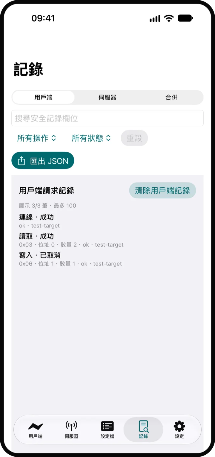記錄: 用戶端與伺服器的歷程，可篩選，並可匯出清除敏感資料的版本。